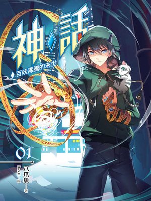 cover image of 神‧話01